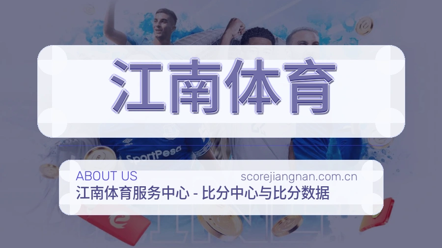 江南体育多项目体育服务